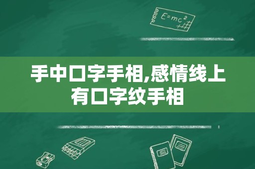 手中口字手相,感情线上有口字纹手相