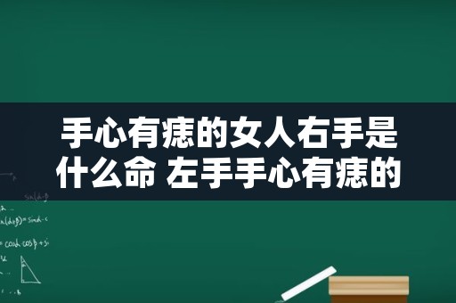 手心有痣的女人右手是什么命 左手手心有痣的女人