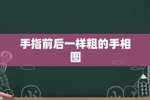 手指前后一样粗的手相图