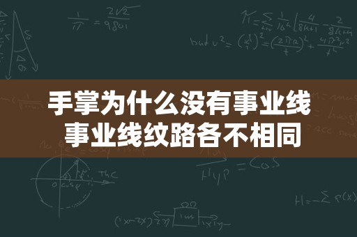 手掌为什么没有事业线 事业线纹路各不相同