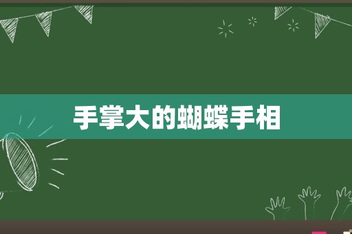 手掌大的蝴蝶手相