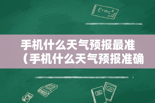 手机什么天气预报最准（手机什么天气预报准确）