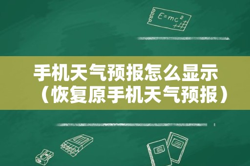 手机天气预报怎么显示（恢复原手机天气预报）