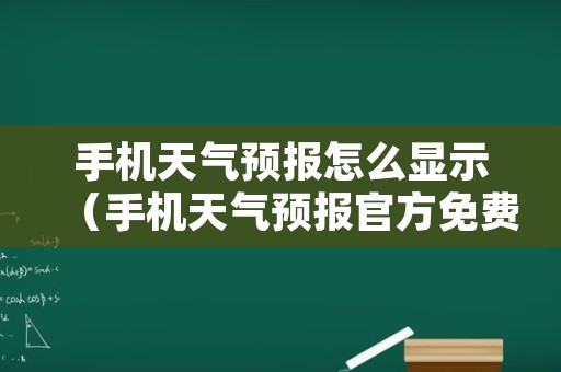 手机天气预报怎么显示（手机天气预报官方免费下载安装）