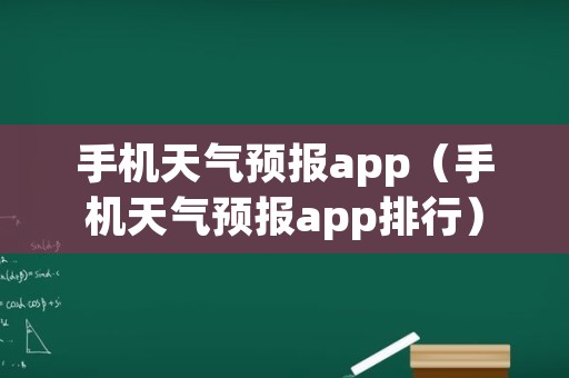 手机天气预报app（手机天气预报app排行）