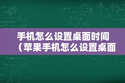 手机怎么设置桌面时间（苹果手机怎么设置桌面时间）