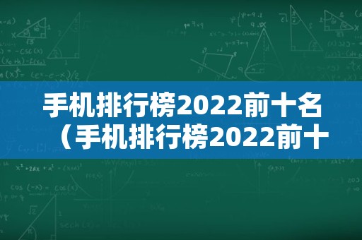 手机排行榜2022前十名（手机排行榜2022前十名最新销量）