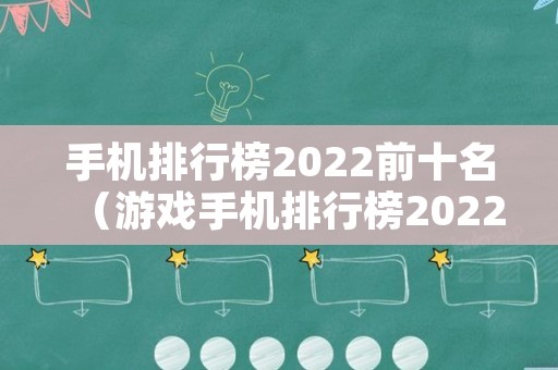 手机排行榜2022前十名（游戏手机排行榜2022前十名）