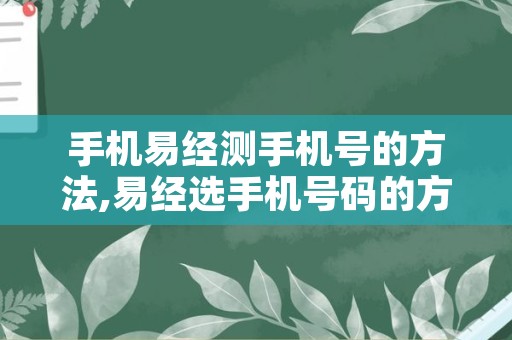 手机易经测手机号的方法,易经选手机号码的方法