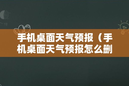 手机桌面天气预报（手机桌面天气预报怎么删除）