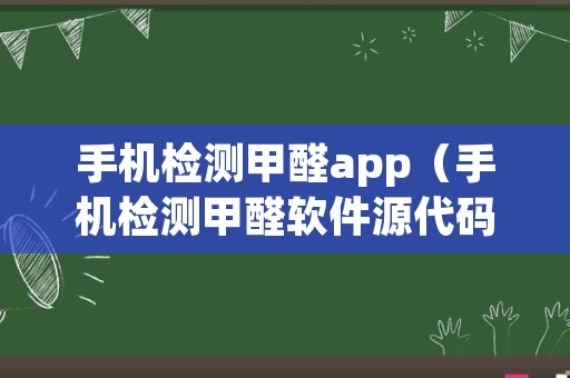 手机检测甲醛app（手机检测甲醛软件源代码）