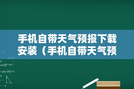 手机自带天气预报下载安装（手机自带天气预报下载软件）