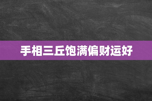 手相三丘饱满偏财运好