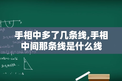 手相中多了几条线,手相中间那条线是什么线