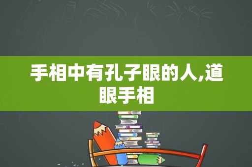 手相中有孔子眼的人,道眼手相