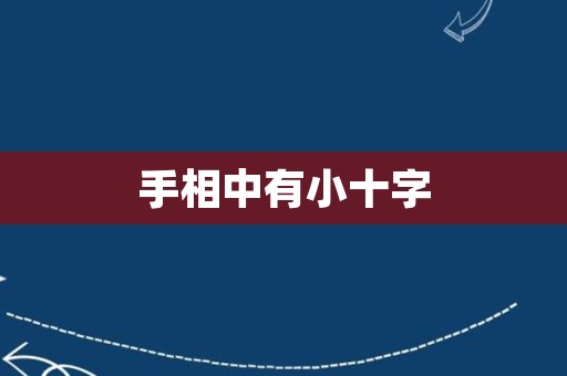 手相中有小十字