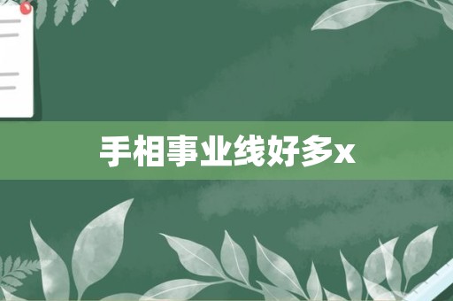 手相事业线好多x