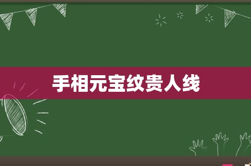 手相元宝纹贵人线