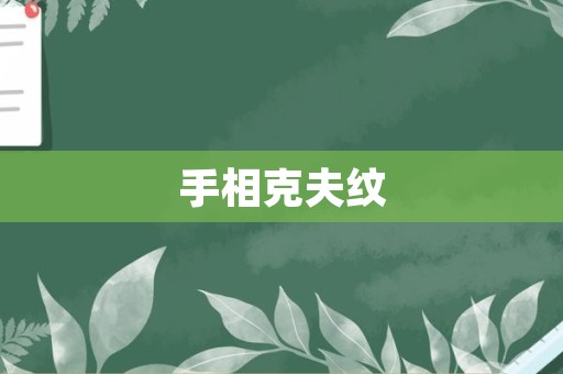 手相克夫纹