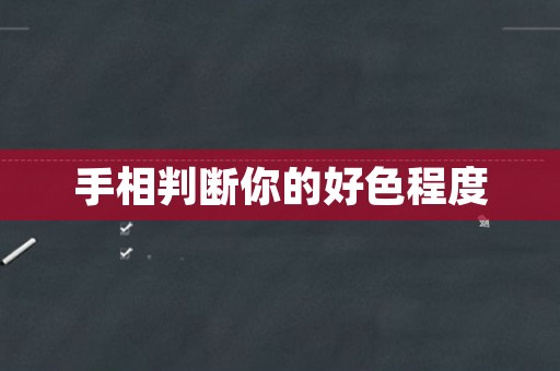 手相判断你的好色程度