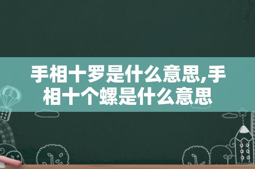 手相十罗是什么意思,手相十个螺是什么意思