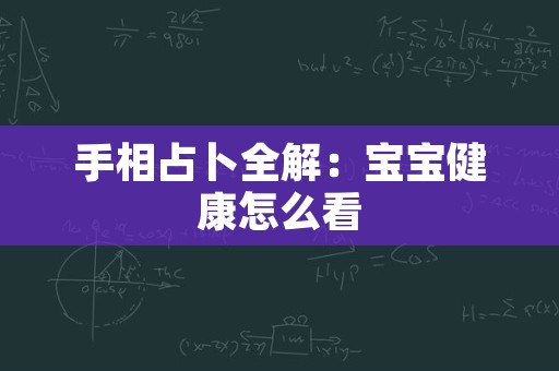 手相占卜全解：宝宝健康怎么看