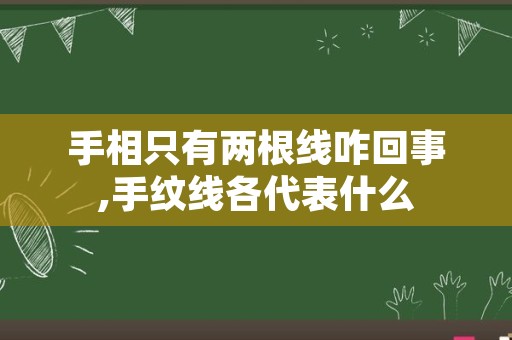 手相只有两根线咋回事,手纹线各代表什么