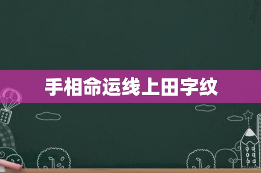 手相命运线上田字纹