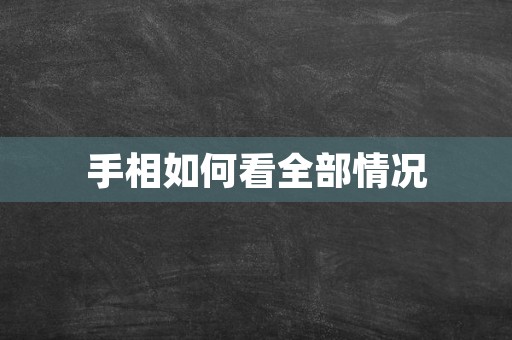 手相如何看全部情况