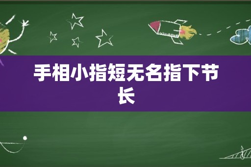 手相小指短无名指下节长