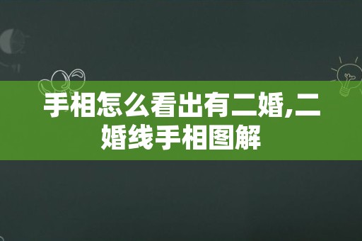 手相怎么看出有二婚,二婚线手相图解