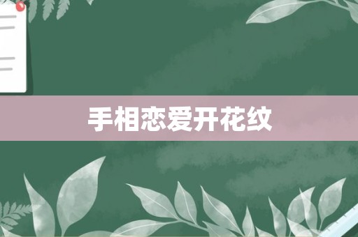 手相恋爱开花纹