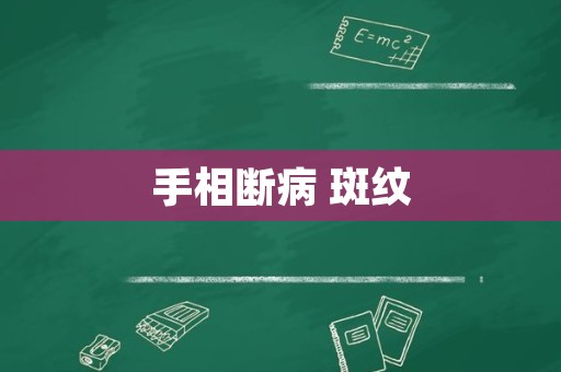 手相断病 斑纹