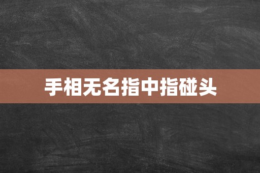 手相无名指中指碰头