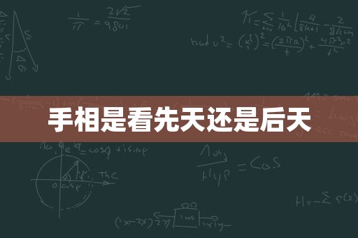 手相是看先天还是后天