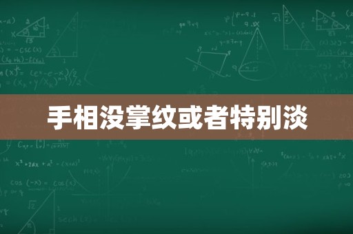 手相没掌纹或者特别淡