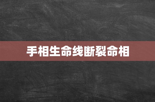 手相生命线断裂命相