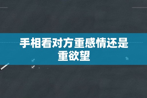 手相看对方重感情还是重欲望