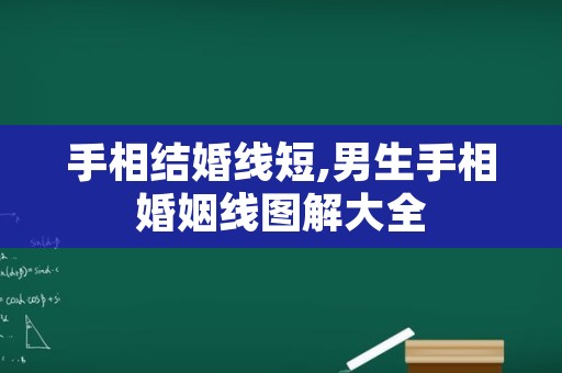 手相结婚线短,男生手相婚姻线图解大全