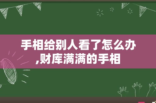 手相给别人看了怎么办,财库满满的手相