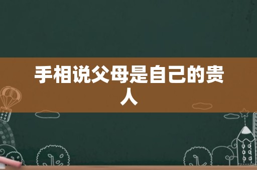 手相说父母是自己的贵人