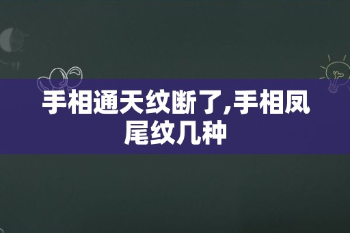 手相通天纹断了,手相凤尾纹几种