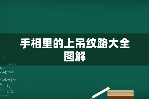 手相里的上吊纹路大全图解