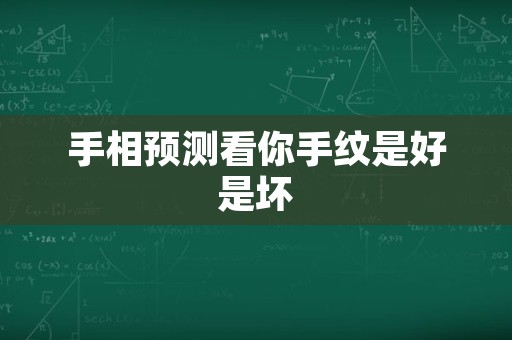 手相预测看你手纹是好是坏