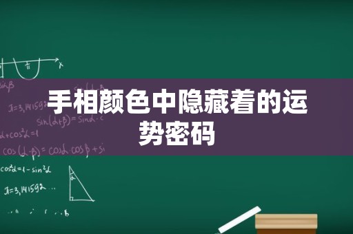 手相颜色中隐藏着的运势密码