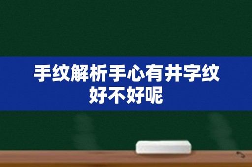 手纹解析手心有井字纹好不好呢