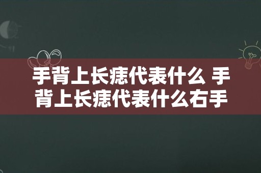 手背上长痣代表什么 手背上长痣代表什么右手