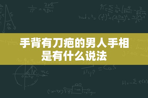 手背有刀疤的男人手相是有什么说法