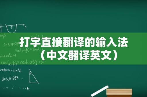 打字直接翻译的输入法（中文翻译英文）