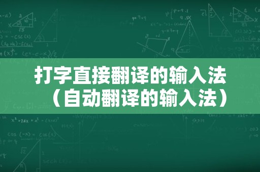 打字直接翻译的输入法（自动翻译的输入法）